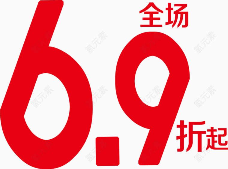 全场6.9折起