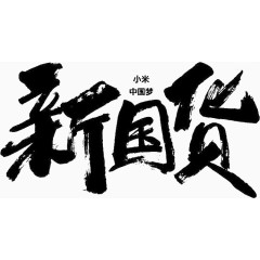 黑色毛笔字