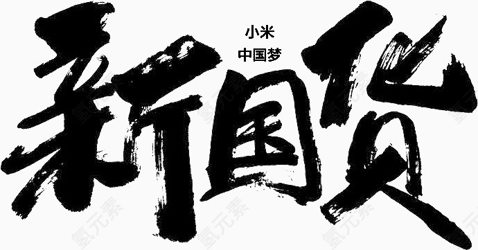 黑色毛笔字