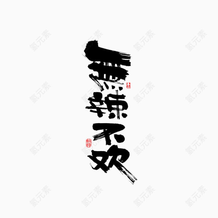 无辣不欢字体