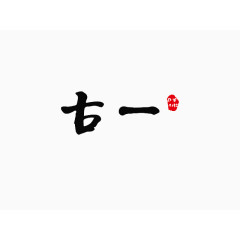 古一艺术字