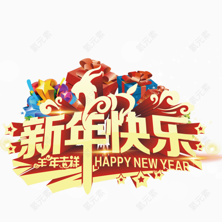 新年快乐图案