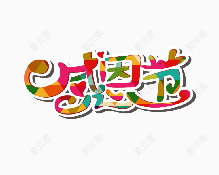 感恩节彩色花纹艺术字