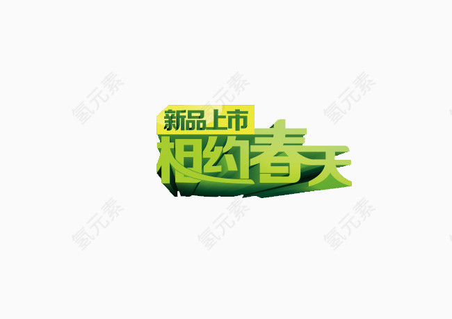 新品上市相约春天艺术字