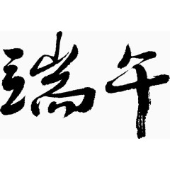 毛笔字