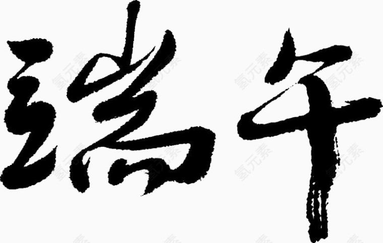 毛笔字