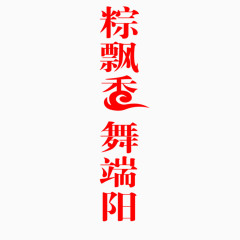 端午节艺术字