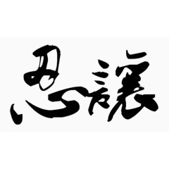 黑色忍让艺术字毛笔字