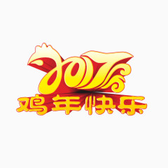 2017鸡年快乐艺术立体字