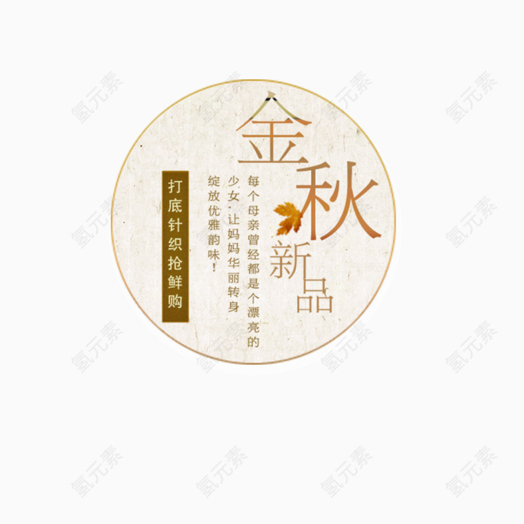 金秋新品淘宝文字