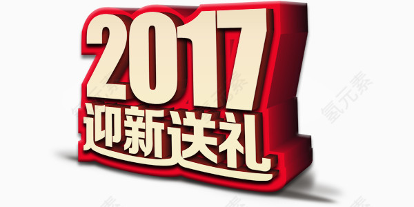 2017迎新送礼