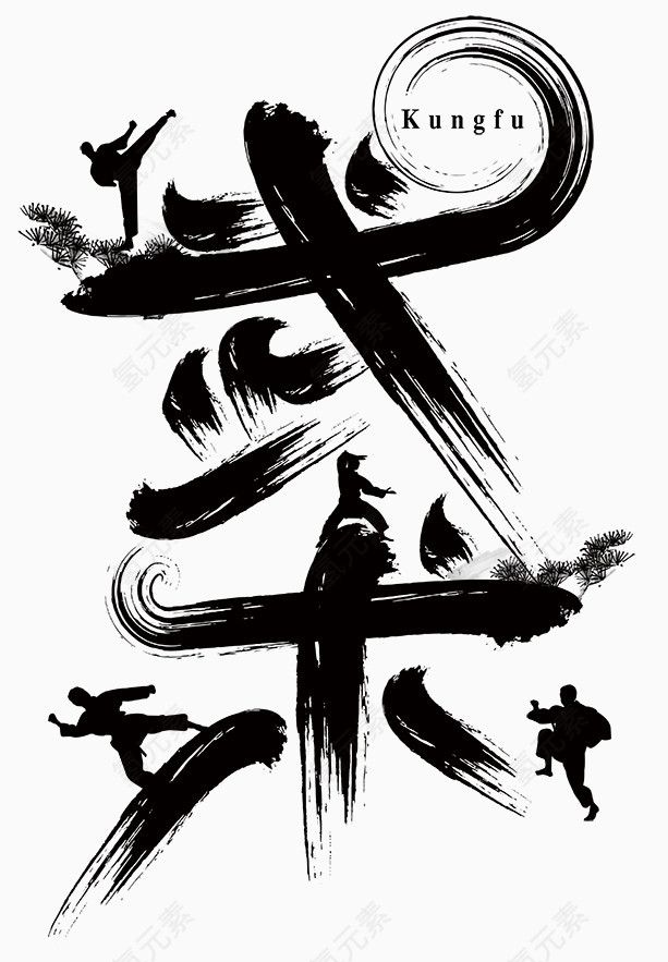 武术艺术字