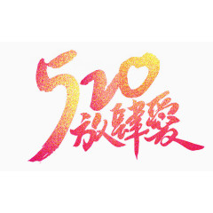 520艺术字