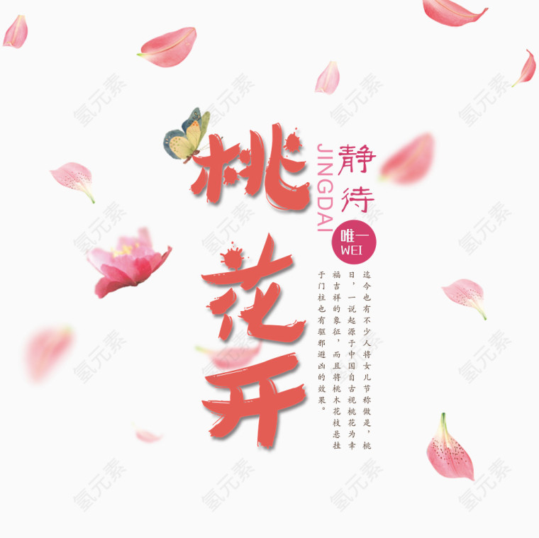 静待桃花开桃花节艺术字