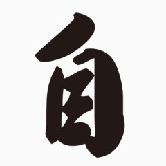 自字特殊字体