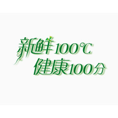 新鲜健康100分艺术字