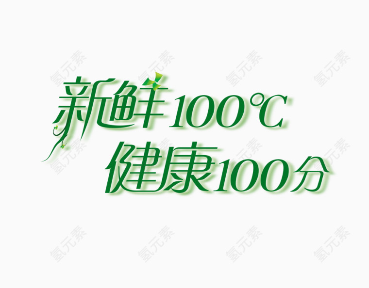 新鲜健康100分艺术字