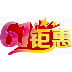 6.1儿童节钜惠