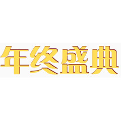 黄色字体年终盛典