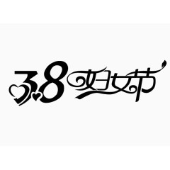 38妇女节艺术字体