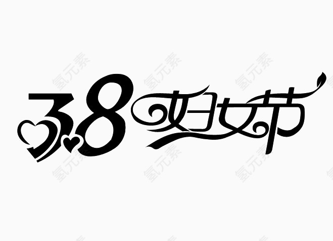 38妇女节艺术字体