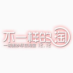 淘宝双十二素材