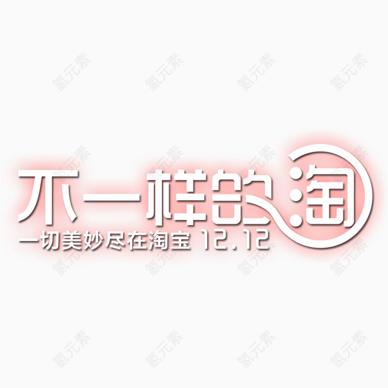 淘宝双十二素材