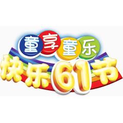 童享童乐，快乐6.1节艺术字，淘宝素材，6.1