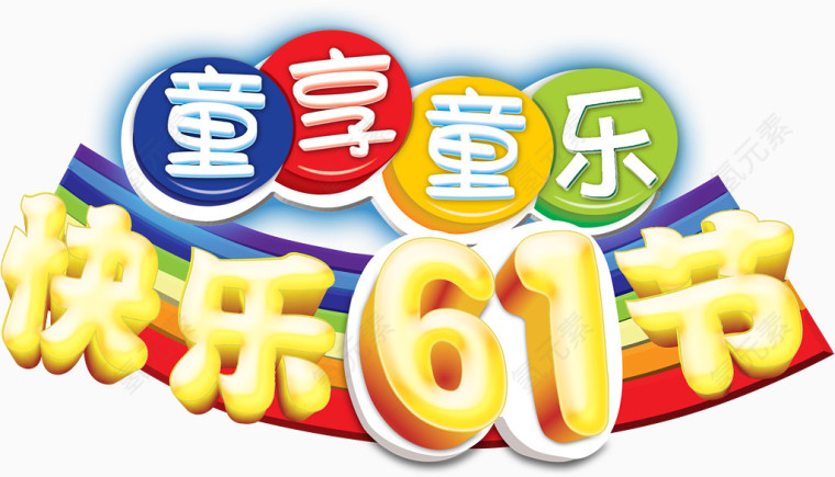 童享童乐，快乐6.1节艺术字，淘宝素材，6.1