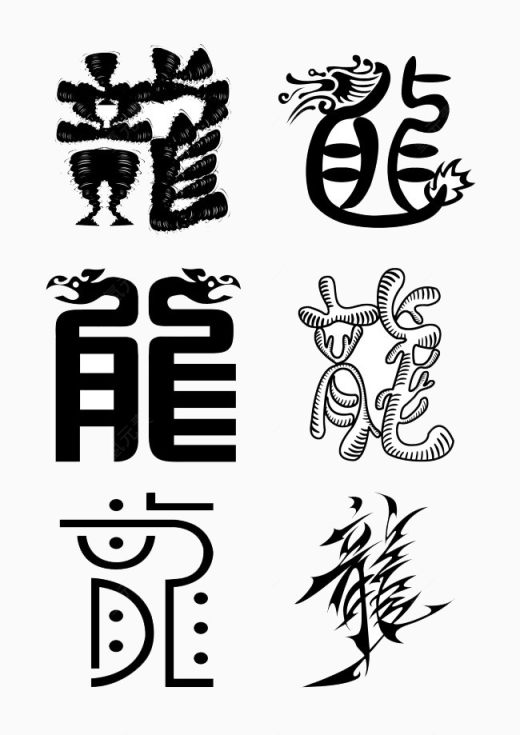 龙字变化下载