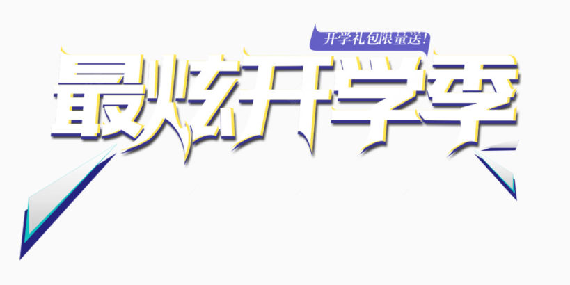 最炫开学季 字体 描边 开学礼包 页面字体下载