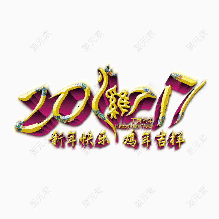 2017年 鸡年大吉