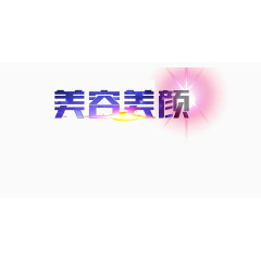 美容养颜艺术字