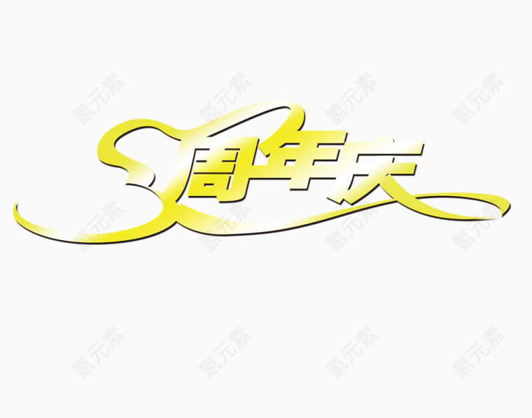 周年庆渐变艺术字字体