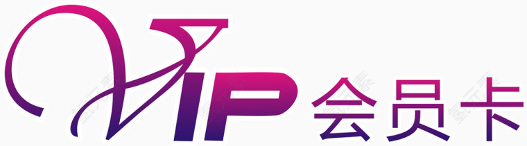 vip素材