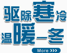 驱除寒冷 温暖一冬 蓝色字体下载