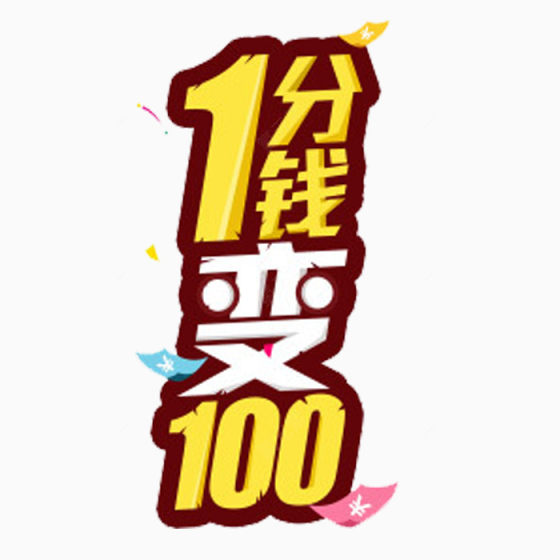 1分变100下载