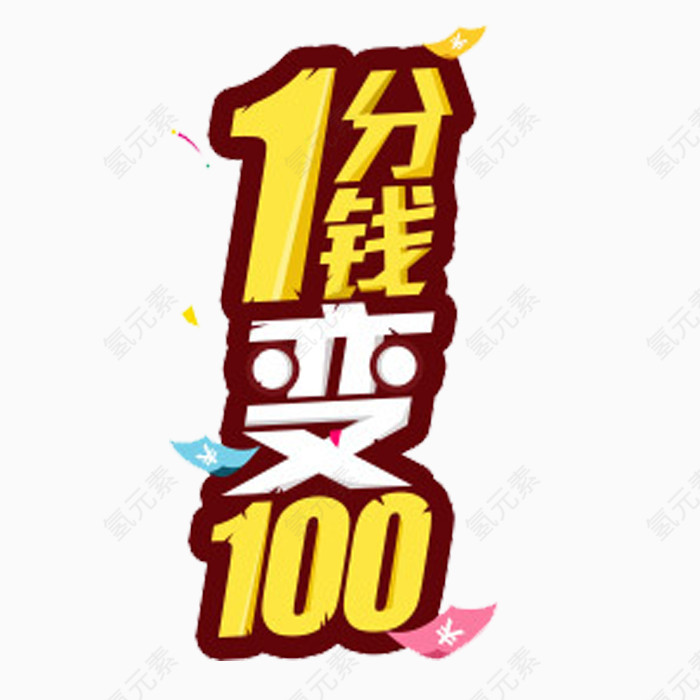 1分变100