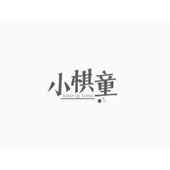 小棋童创意文字排版素材