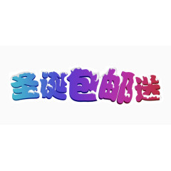 彩色圣诞包邮送字