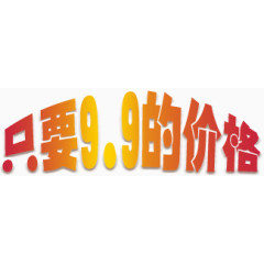 只要9.9的价格艺术字