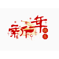 新年快乐艺术字