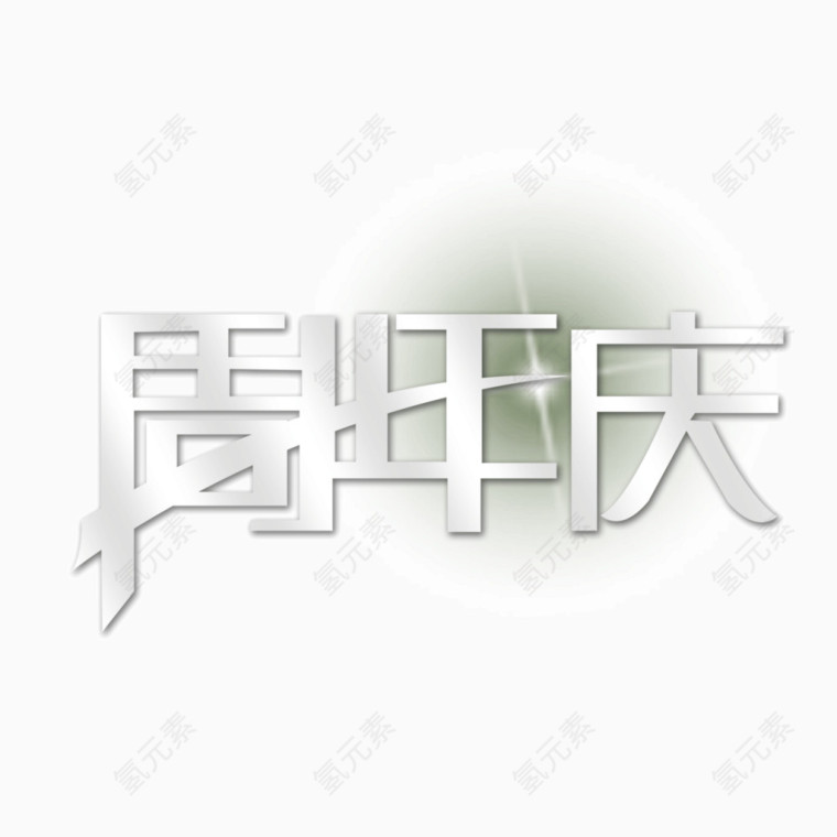 周年庆 描边字体 白色字体