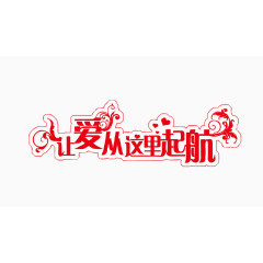 红色卡通扁平艺术字