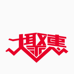 大聚惠字体