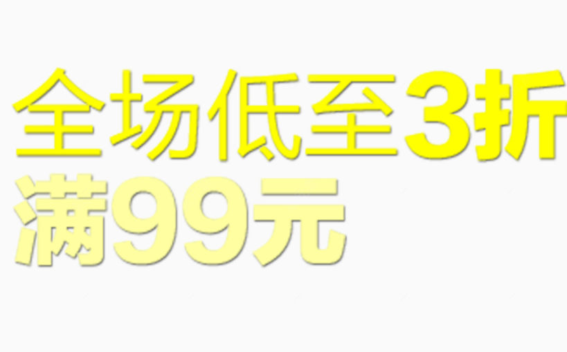 全场低至3折下载