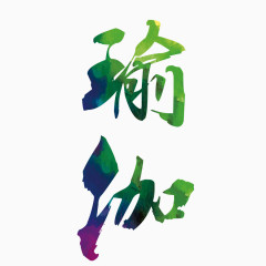 瑜伽艺术字