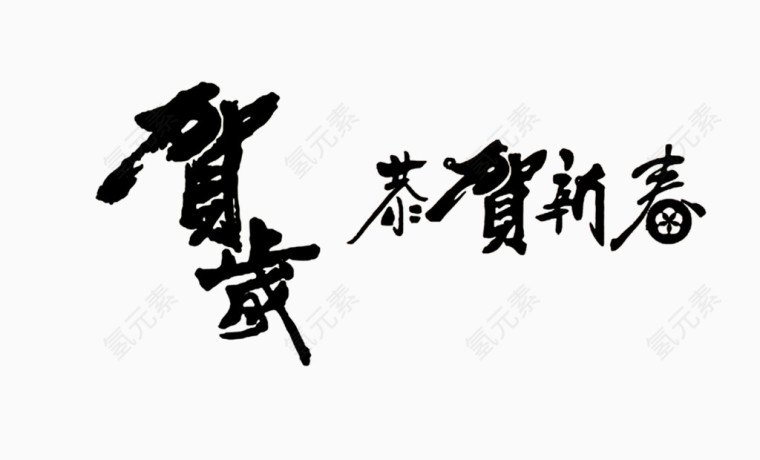 春节毛笔字