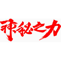 神秘之力红色毛笔字