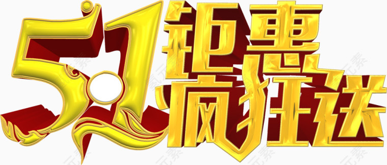 5.1钜惠疯狂抢，艺术字